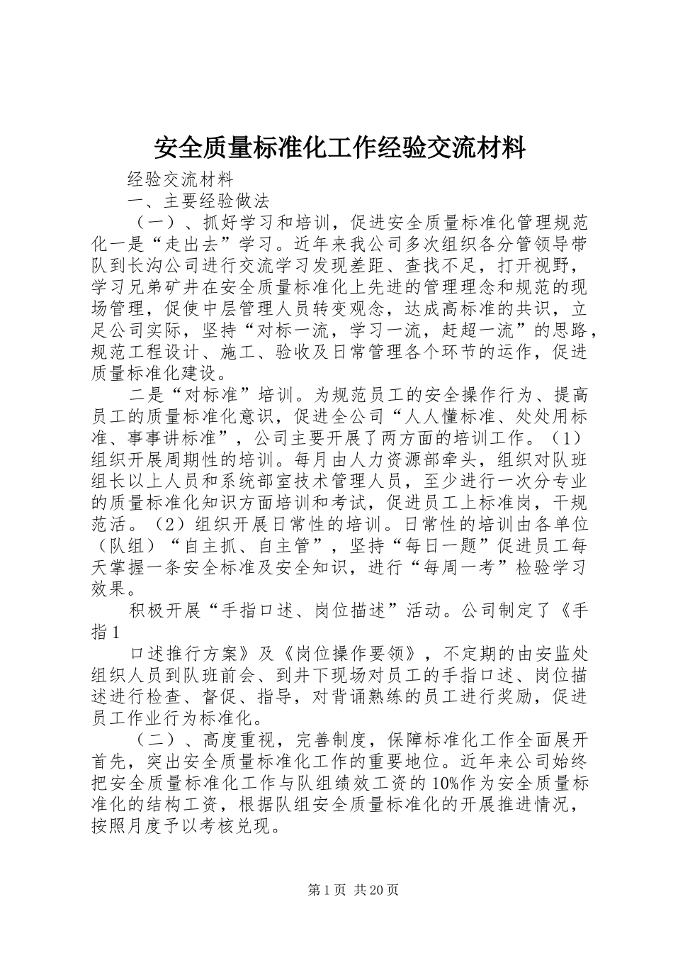 安全质量标准化工作经验交流材料_第1页