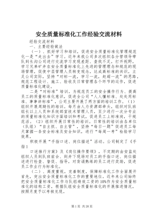 安全质量标准化工作经验交流材料