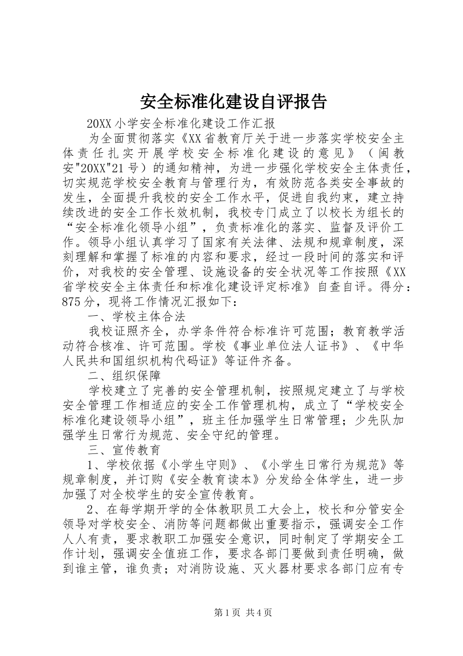 安全标准化建设自评报告_第1页