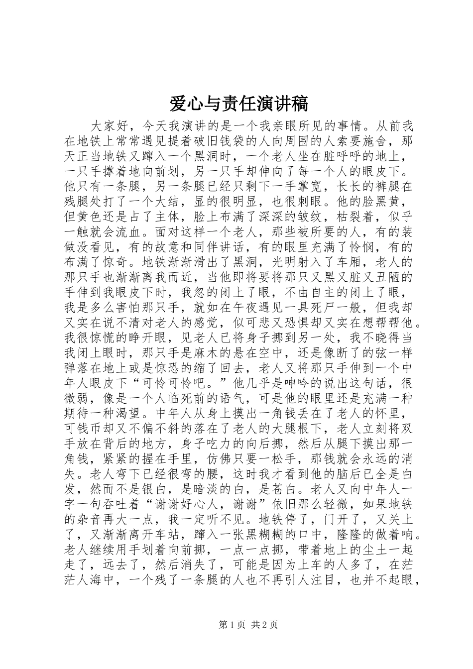 爱心与责任演讲稿_第1页