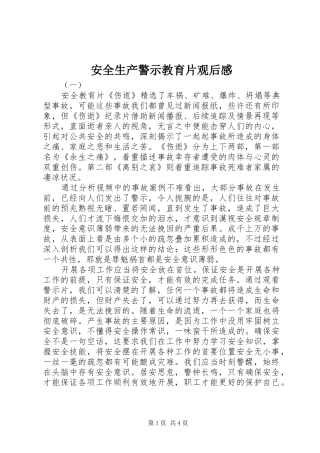 安全生产警示教育片观后感
