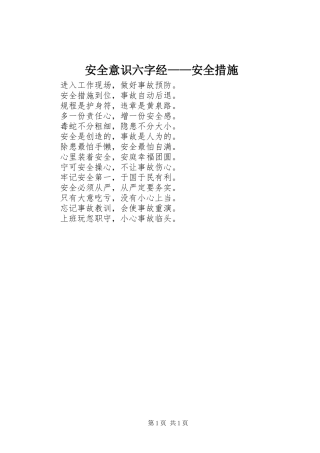 安全意识六字经安全措施