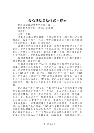 爱心活动启动仪式主持词