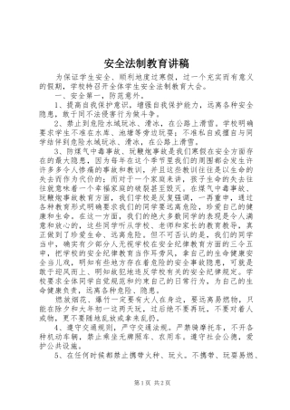 安全法制教育讲稿