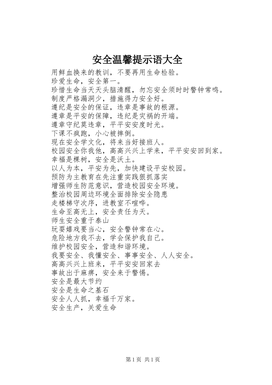 安全温馨提示语大全_第1页