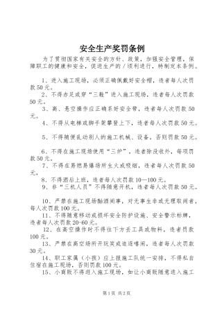 安全生产奖罚条例
