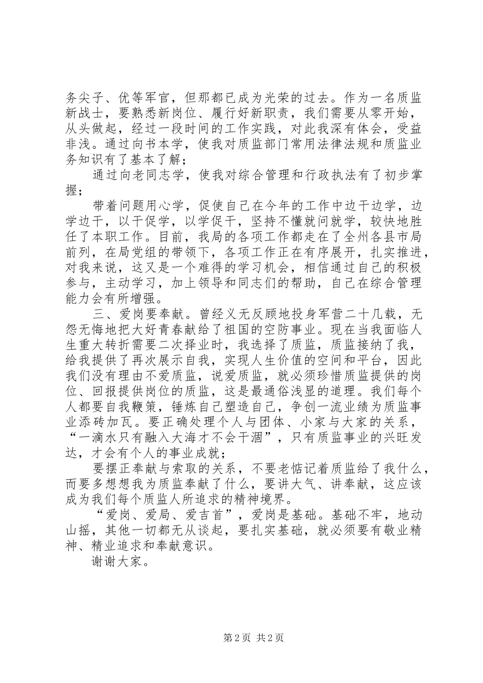 爱岗敬业奉献质监演讲稿_第2页