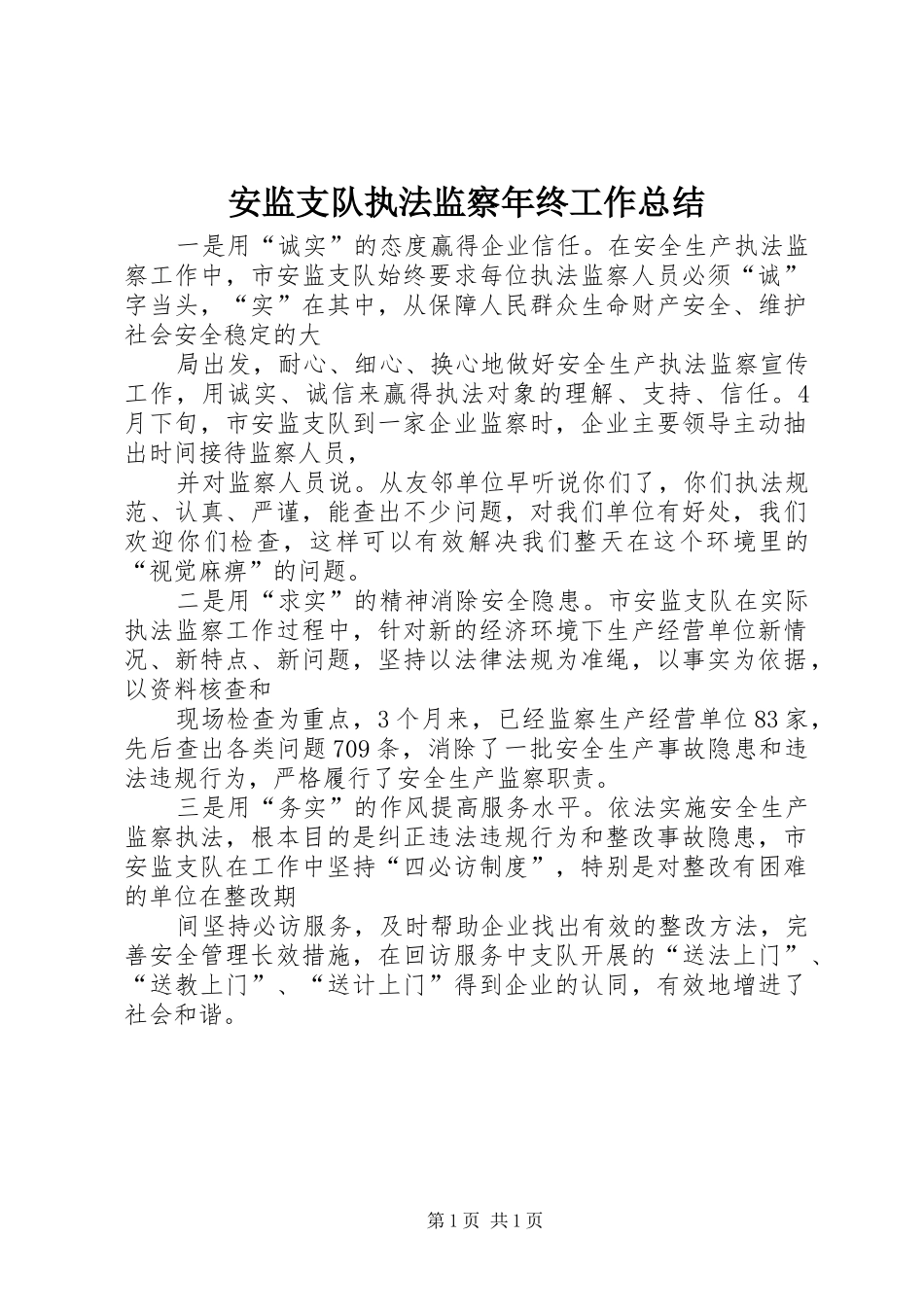 安监支队执法监察年终工作总结_第1页
