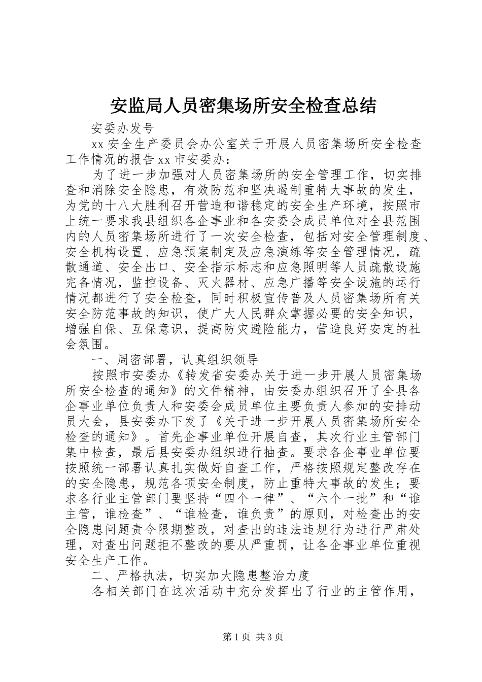 安监局人员密集场所安全检查总结_第1页