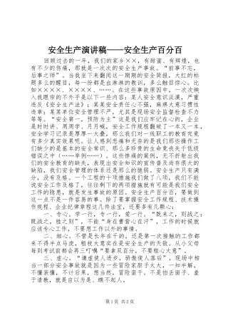 安全生产演讲稿安全生产百分百