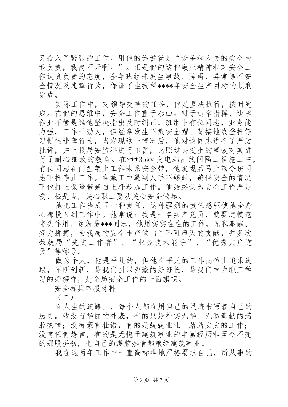 安全标兵申报材料_第2页