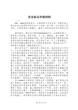安全标兵申报材料