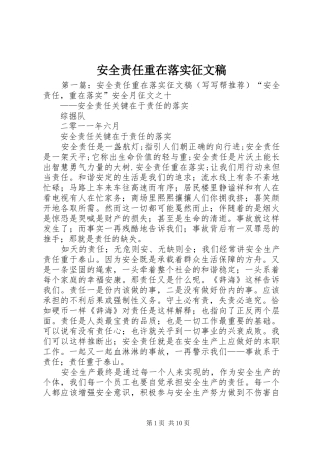 安全责任重在落实征文稿