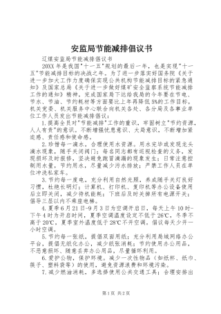 安监局节能减排倡议书