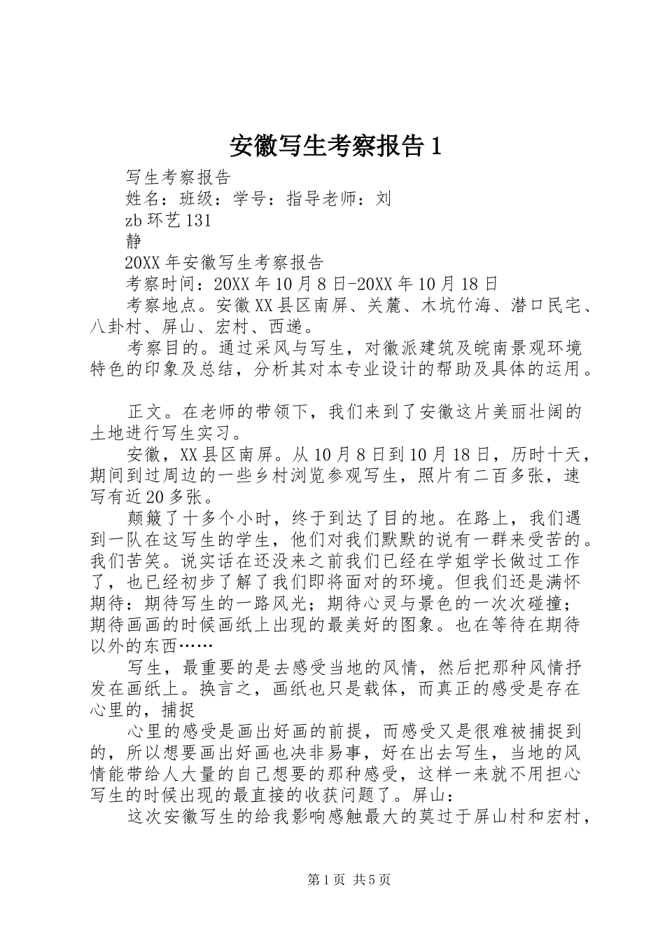 安徽写生考察报告_第1页