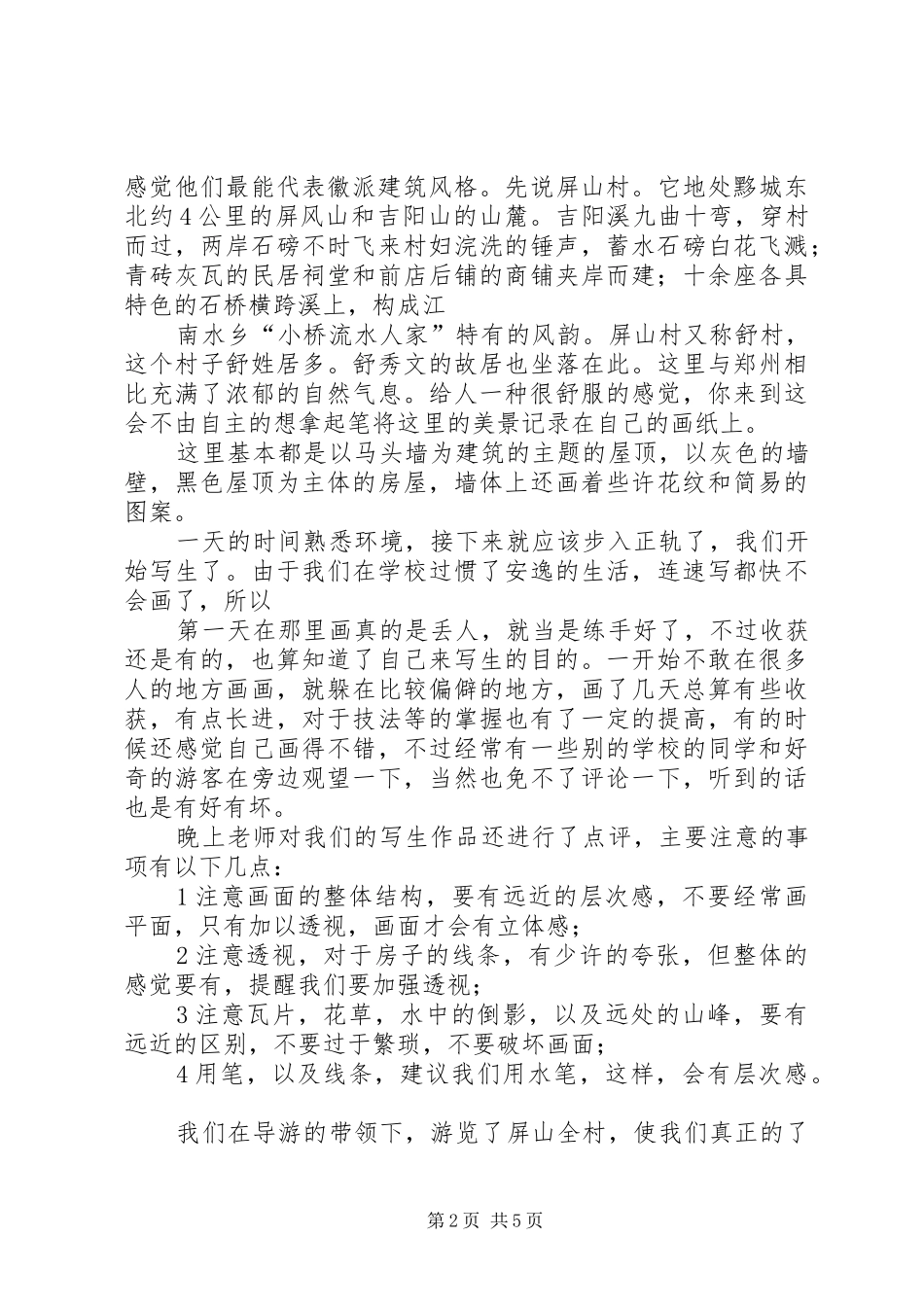 安徽写生考察报告_第2页