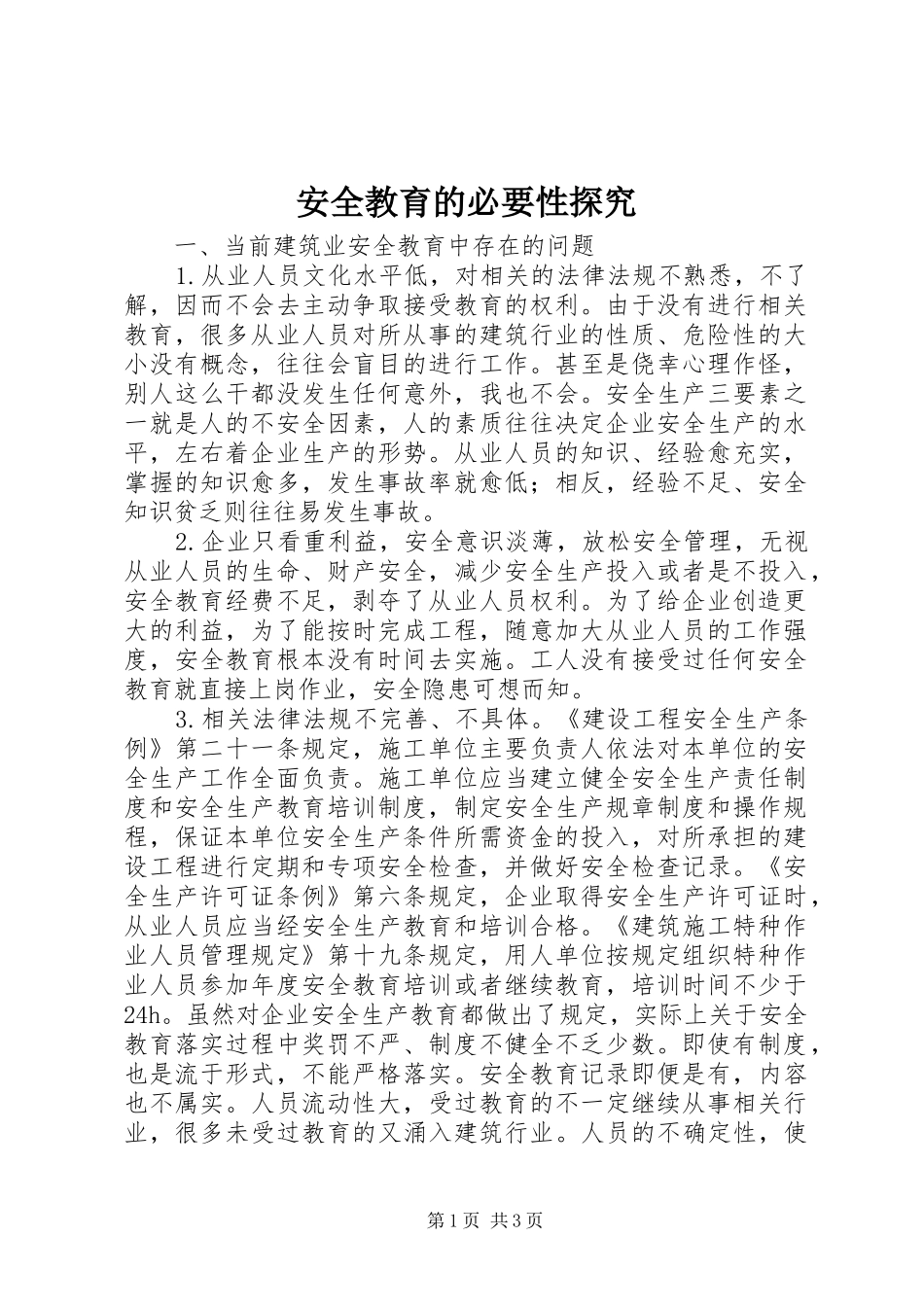 安全教育的必要性探究_第1页