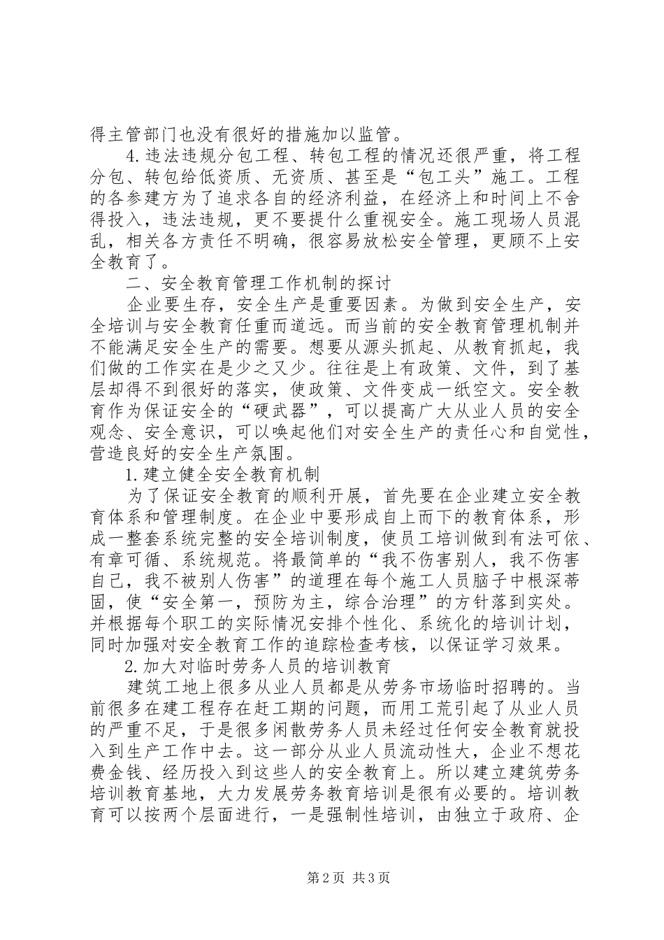 安全教育的必要性探究_第2页