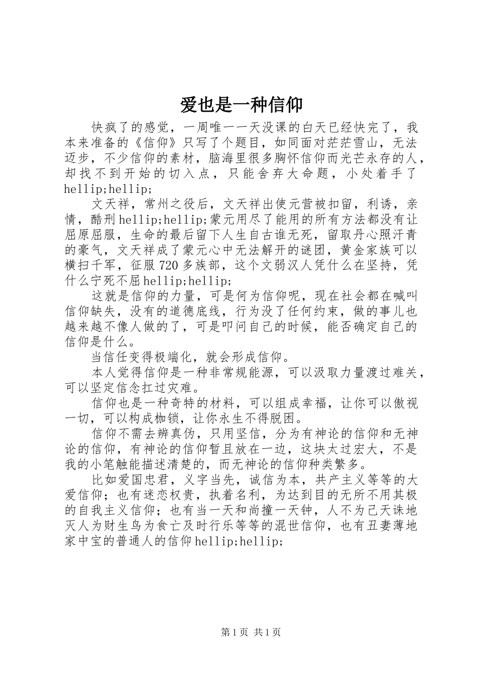 爱也是一种信仰_第1页