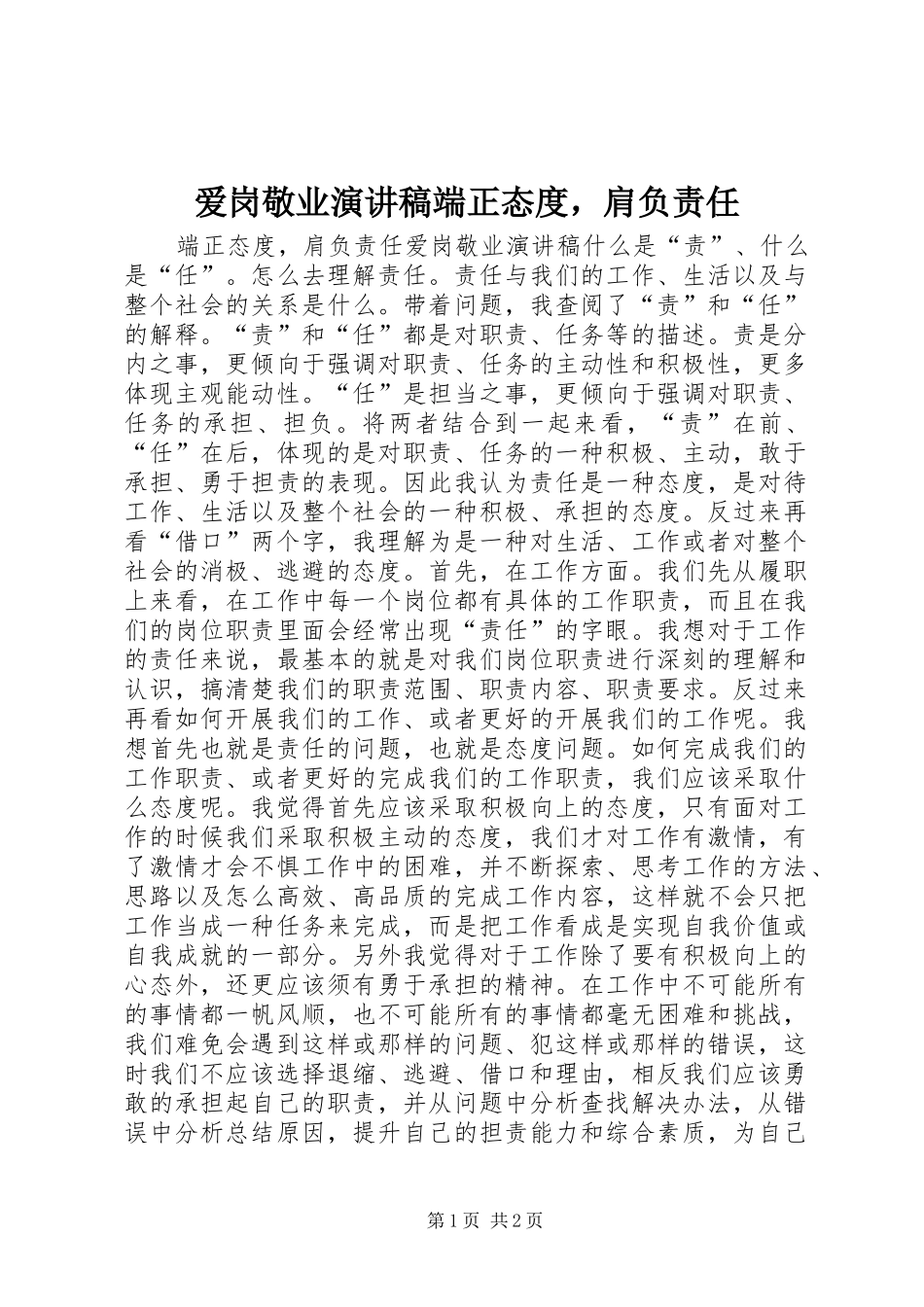 爱岗敬业演讲稿端正态度，肩负责任_第1页