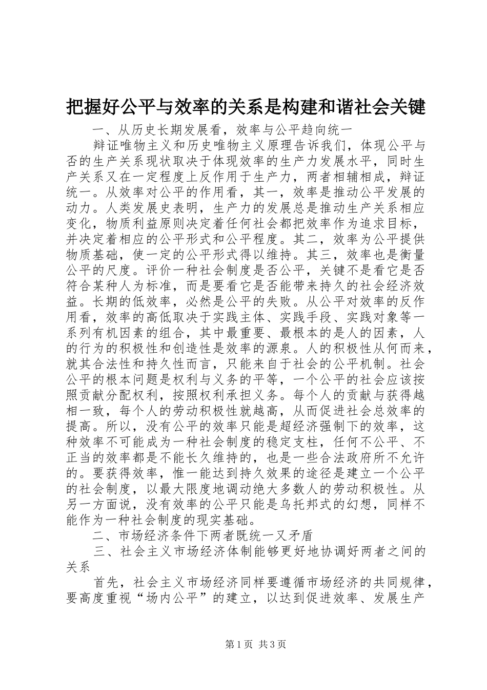 把握好公平与效率的关系是构建和谐社会关键_第1页