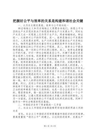 把握好公平与效率的关系是构建和谐社会关键