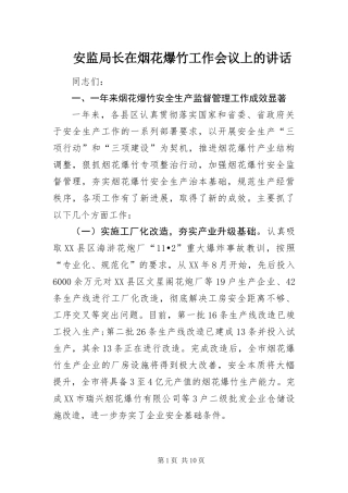 安监局长在烟花爆竹工作会议上的致辞