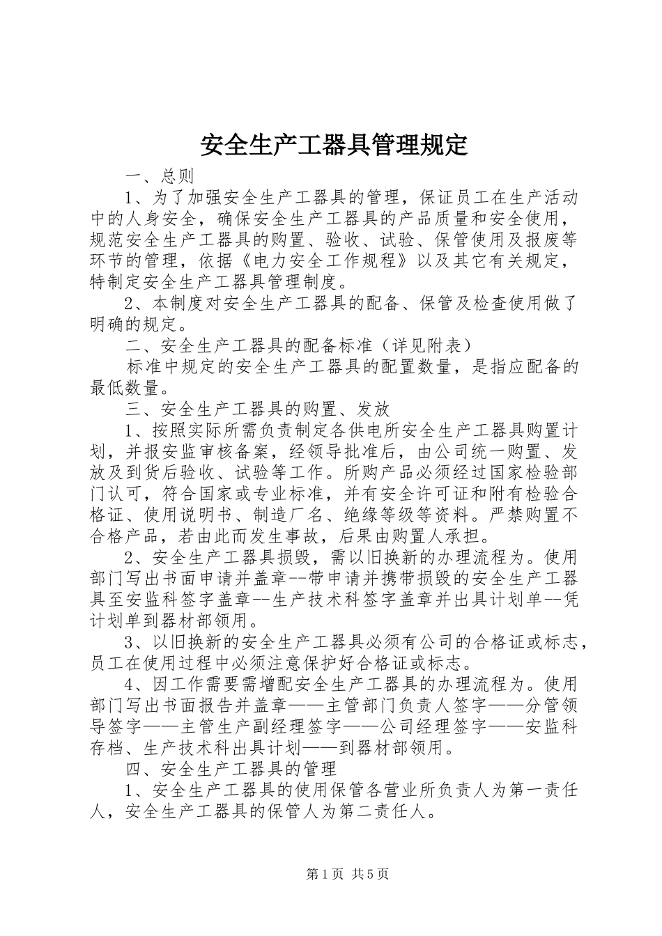 安全生产工器具管理规定_第1页