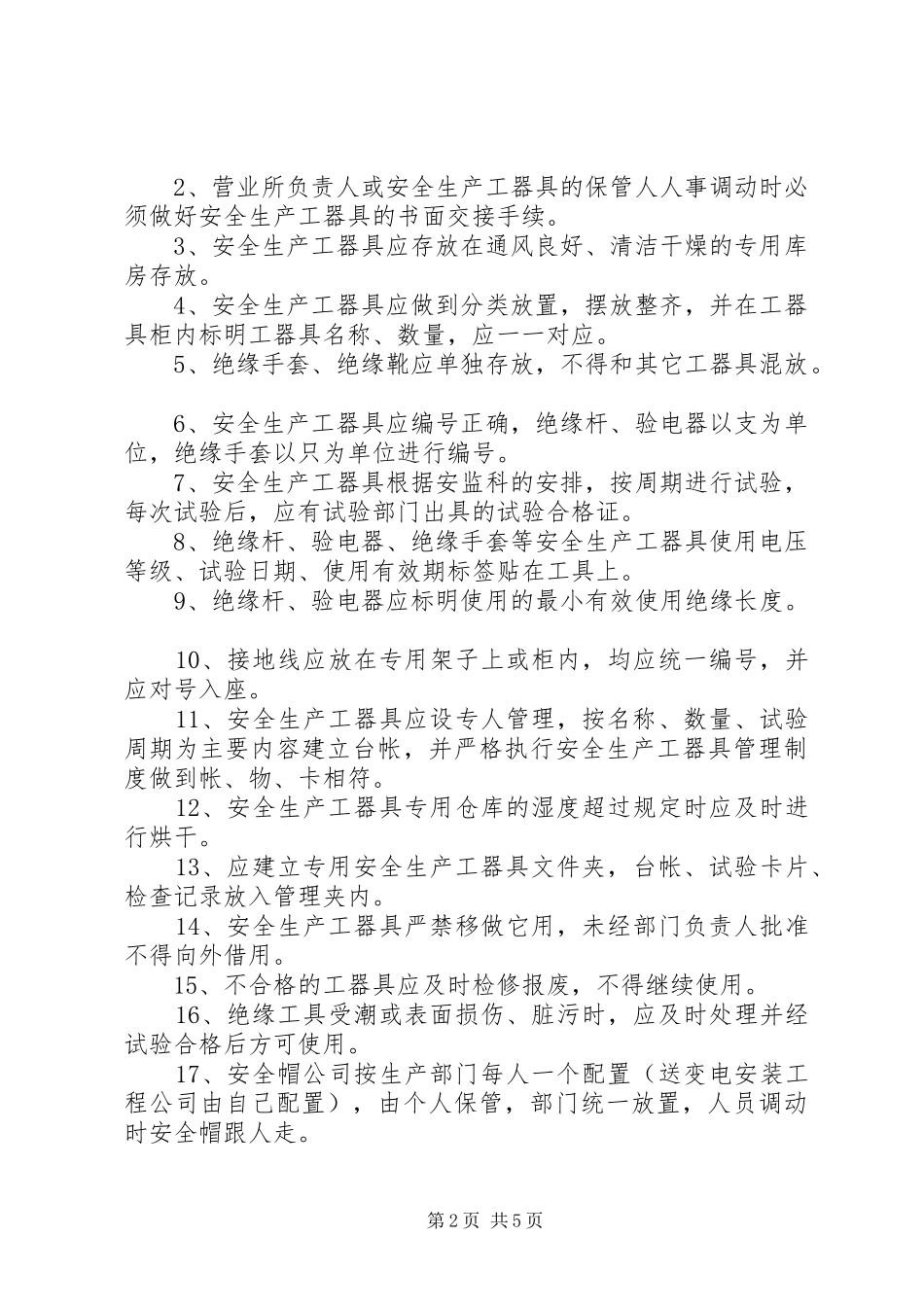 安全生产工器具管理规定_第2页