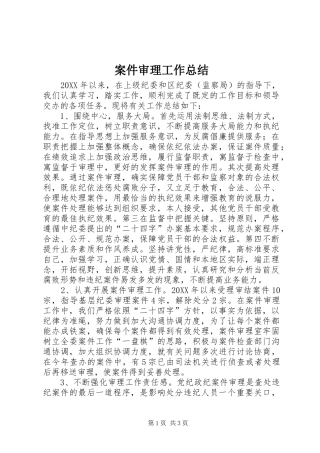 案件审理工作总结