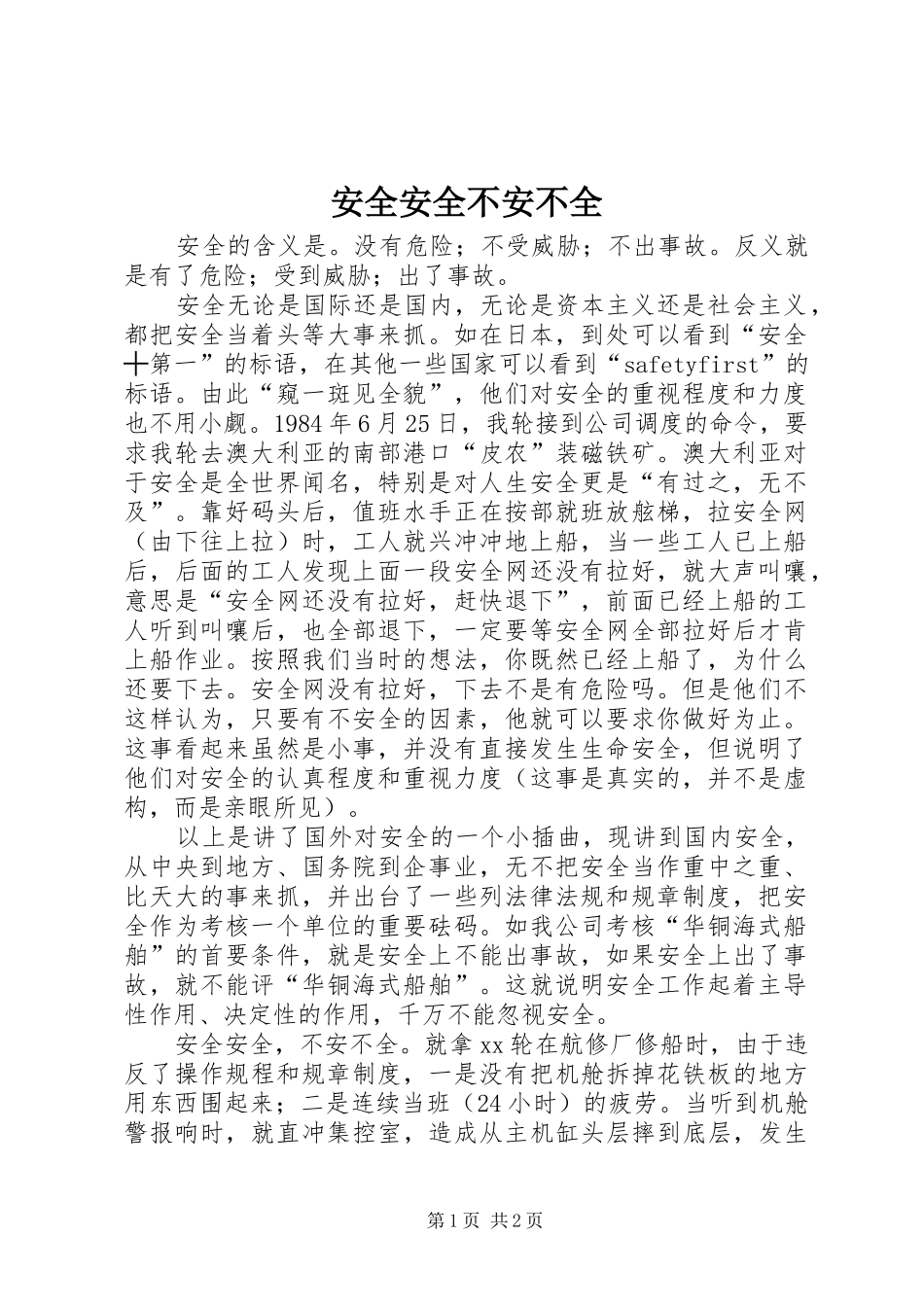安全安全不安不全_第1页