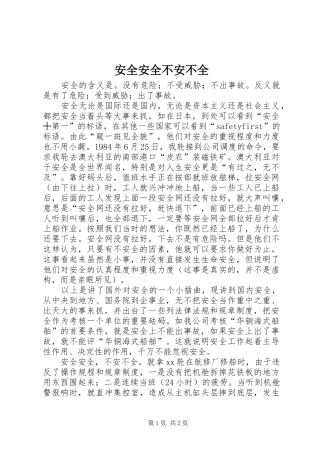 安全安全不安不全