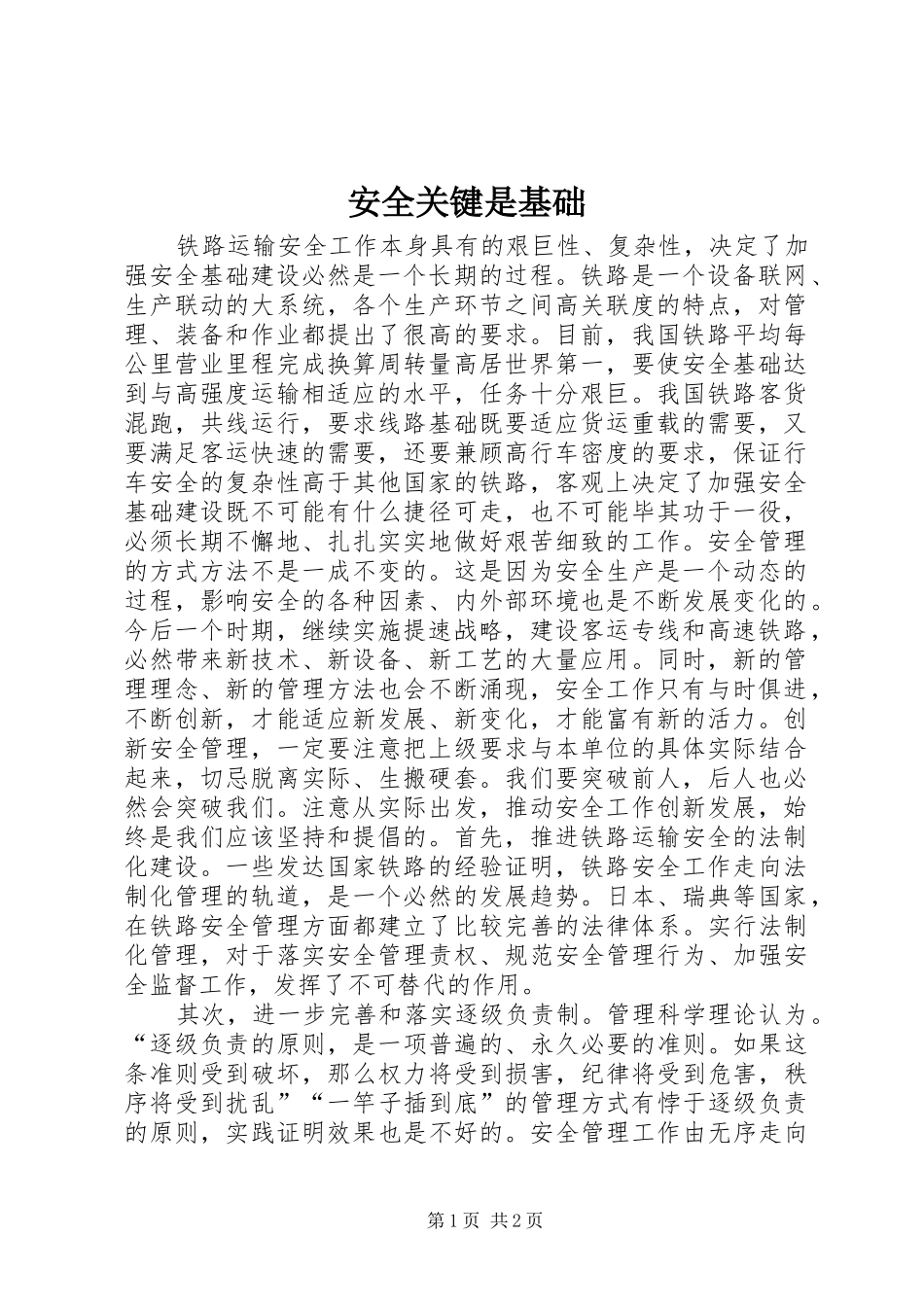 安全关键是基础_第1页
