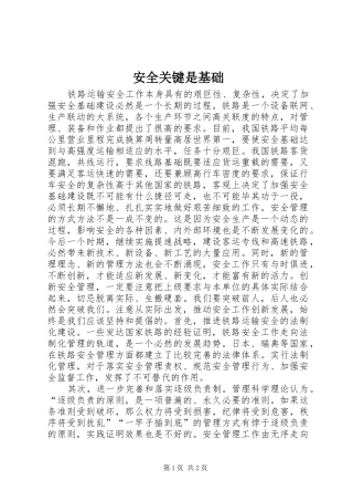 安全关键是基础