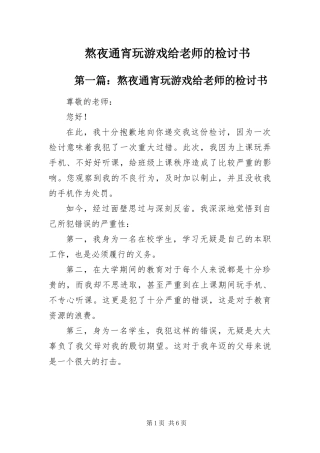 熬夜通宵玩游戏给老师的检讨书