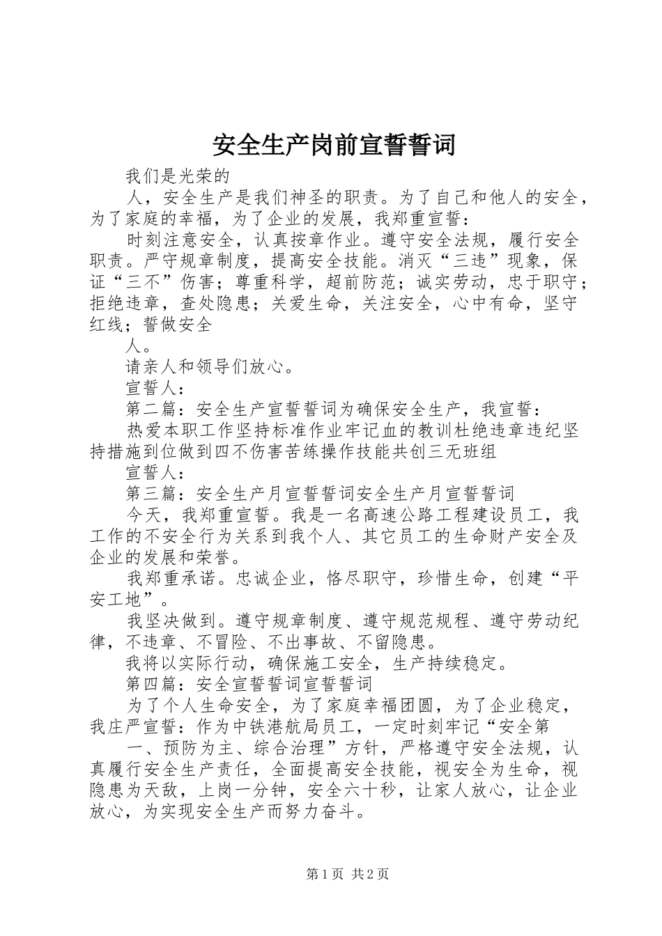 安全生产岗前宣誓誓词_第1页