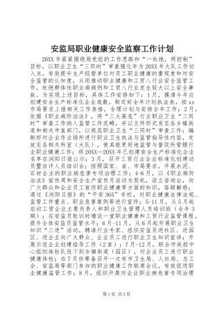 安监局职业健康安全监察工作计划