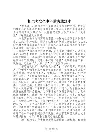 把电力安全生产的防线筑牢