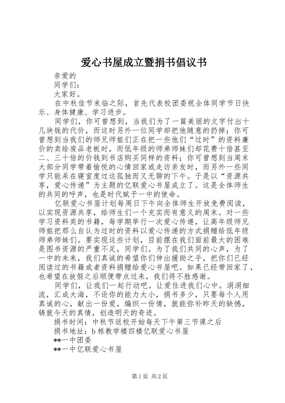 爱心书屋成立暨捐书倡议书_第1页