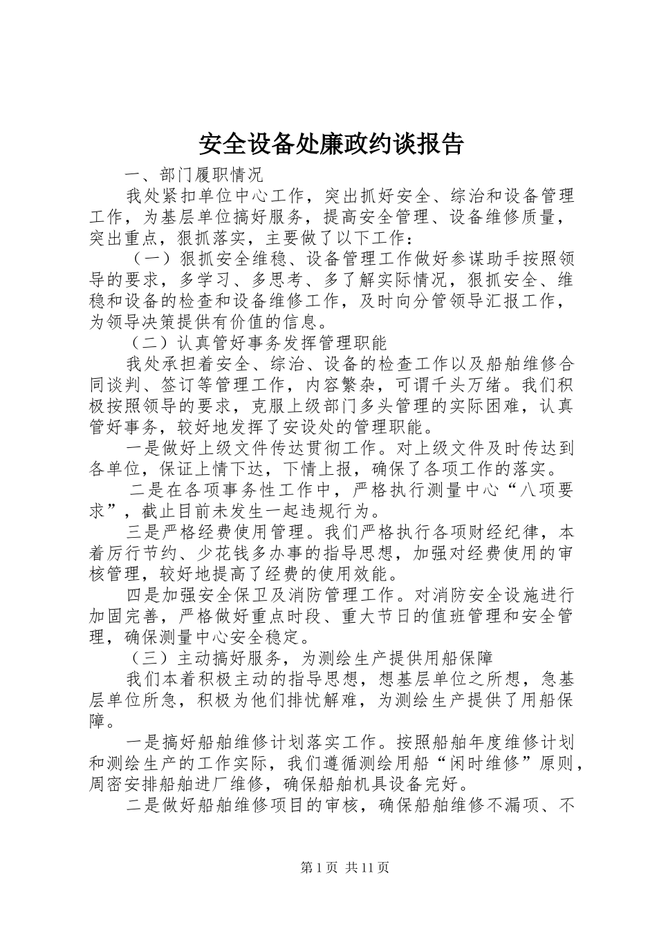 安全设备处廉政约谈报告_第1页