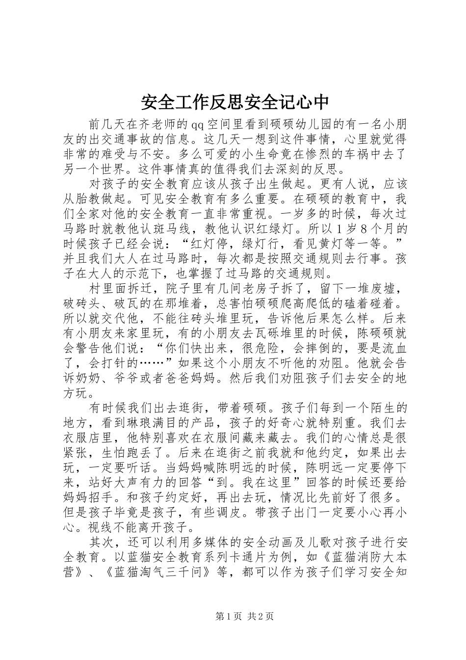安全工作反思安全记心中_第1页