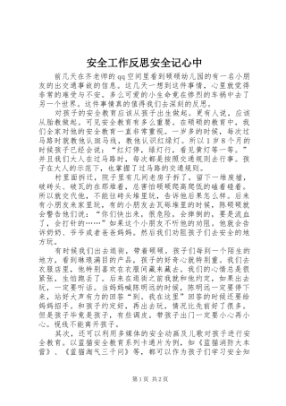 安全工作反思安全记心中