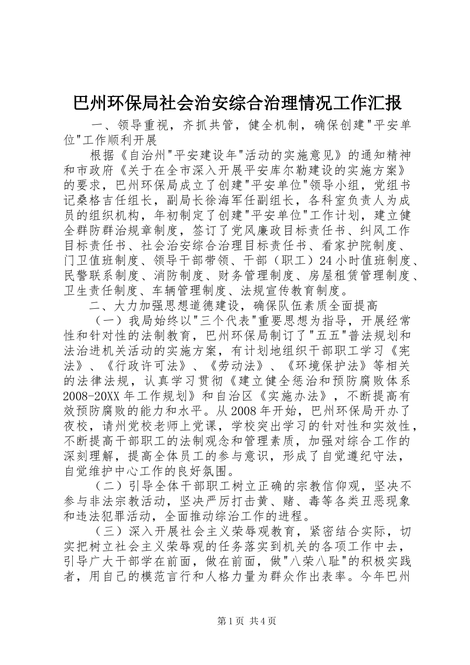 巴州环保局社会治安综合治理情况工作汇报_第1页