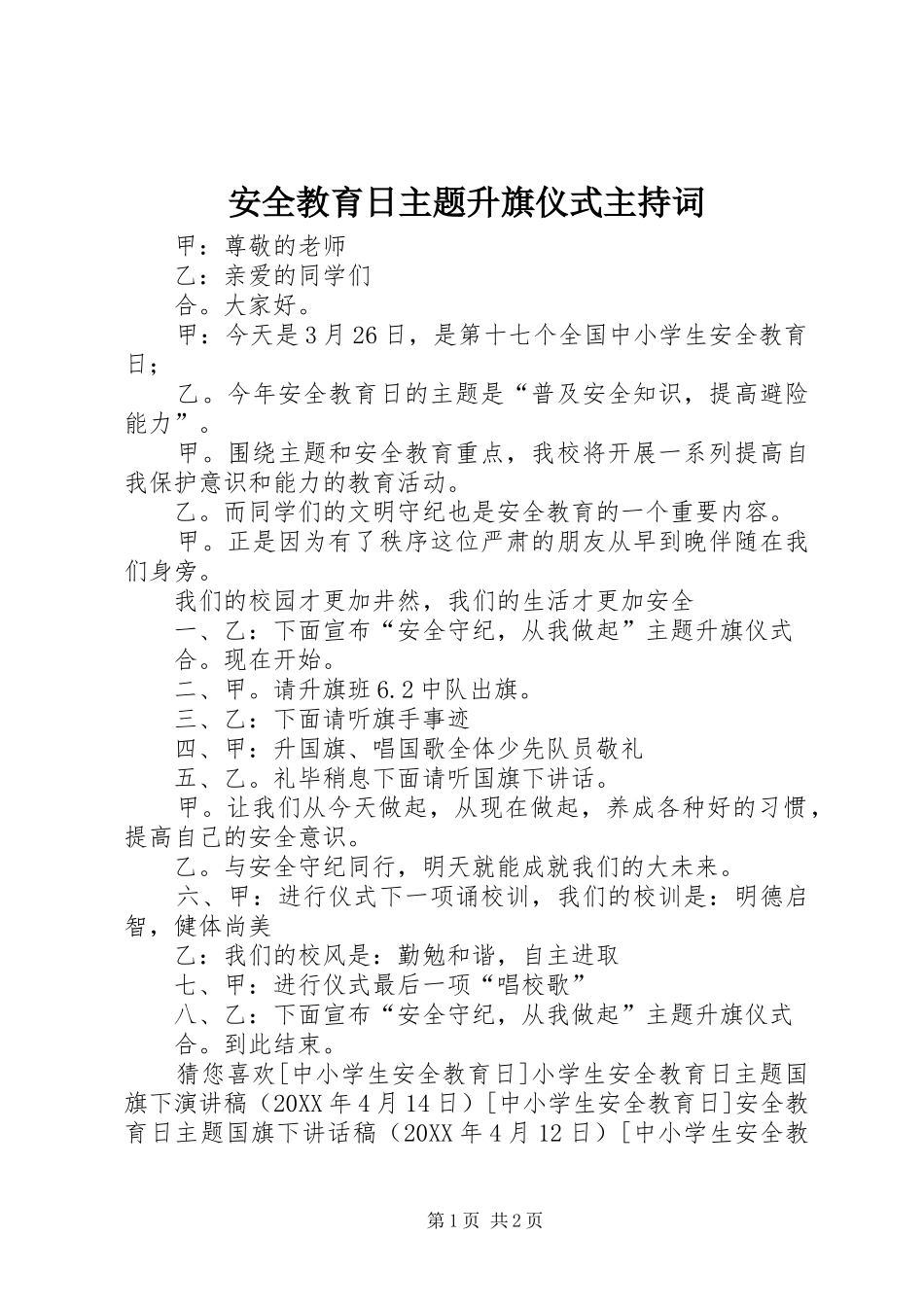 安全教育日主题升旗仪式主持词_第1页