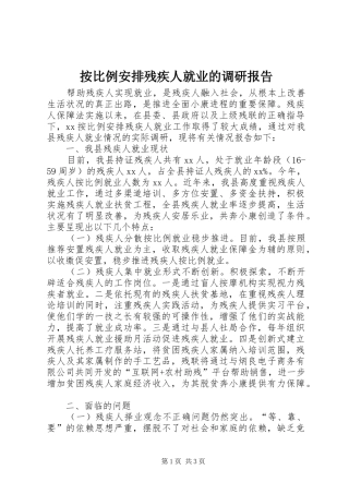 按比例安排残疾人就业的调研报告