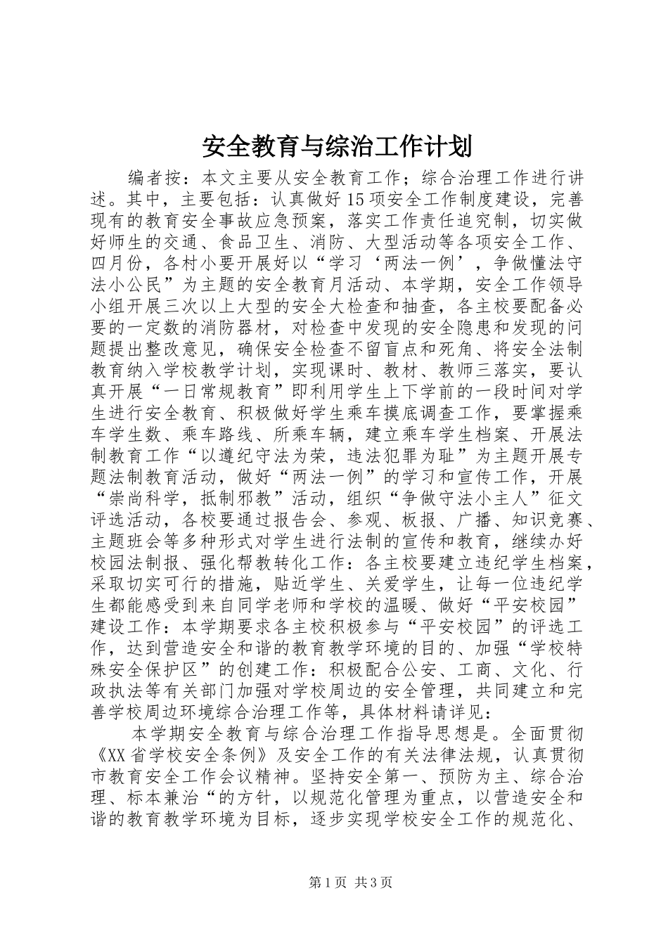 安全教育与综治工作计划_第1页