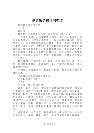 爱老敬老倡议书范文