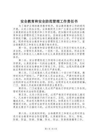 安全教育和安全防范管理工作责任书