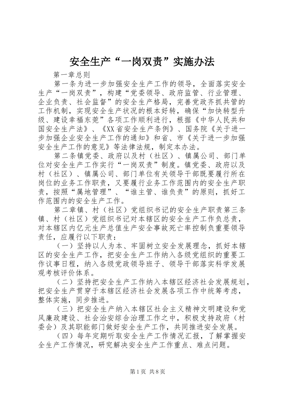 安全生产一岗双责实施办法_第1页