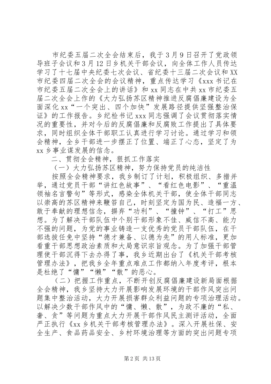 安居区常理乡贯彻落实区纪委二届六次全会精神情况汇报_第2页